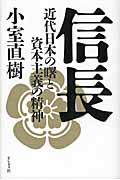 信長 / 近代日本の曙と資本主義の精神