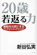 ２０歳若返る力