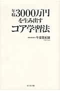年収3000万円を生み出すコア学習法