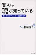 答えは魂が知っている / 富と成功がずっと続く10の法則