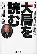 長谷川慶太郎の大局を読む