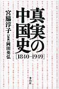 真実の中国史「1840ー1949」