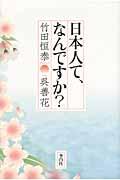 日本人て、なんですか？