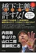 橋下主義を許すな! / 独裁者の野望と矛盾を衝く!