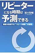 リピーターになる時期は予測できる