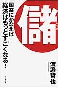 儲 / 国益にかなえば経済はもっとすごくなる!