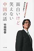 面白いけど笑えない中国の話 / 「竹田恒泰チャンネル」を本にしてみた!