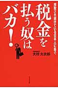 税金を払う奴はバカ! / 搾取され続けている日本人に告ぐ