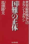 国難の正体 新装版 / 世界最終戦争へのカウントダウン