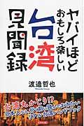 ヤバイほどおもしろ楽しい台湾見聞録