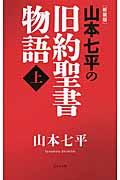 山本七平の旧約聖書物語