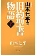 山本七平の旧約聖書物語