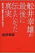 舩井幸雄が最後に伝えたかった真実