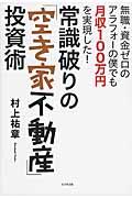 常識破りの「空き家不動産」投資術 / 無職・資金ゼロのアラフォーの僕でも月収100万円を実現した!