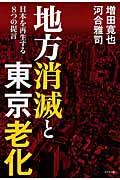 地方消滅と東京老化