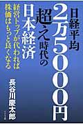 日経平均２万５０００円超え時代の日本経済