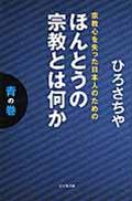 ほんとうの宗教とは何か