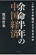 余命半年の中国経済