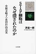 STAP細胞はなぜ潰されたのか / 小保方晴子『あの日』の真実