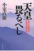 天皇畏るべし / 日本の夜明け、天皇は神であった