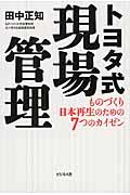 トヨタ式現場管理 / ものづくり日本再生のための7つのカイゼン