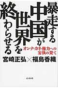 暴走する中国が世界を終わらせる / オンナ・カネ・権力への妄執の果て