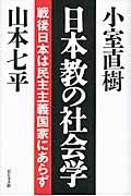 日本教の社会学 / 戦後日本は民主主義国家にあらず
