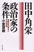 田中角栄政治家の条件