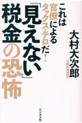 「見えない」税金の恐怖