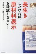 長生きしたければ、原材料表示を確認しなさい！