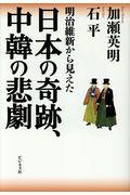 明治維新から見えた日本の奇跡、中韓の悲劇