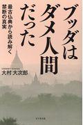 ブッダはダメ人間だった / 最古仏典から読み解く禁断の真実