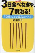 ３日食べなきゃ、７割治る！