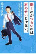 働くのがつらいのは君のせいじゃない。 / すり減る毎日が変わるシンプルな考え方