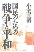 国民のための戦争と平和