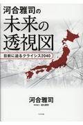 河合雅司の未来の透視図 / 目前に迫るクライシス2040