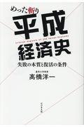 めった斬り平成経済史