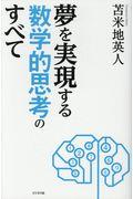 夢を実現する数学的思考のすべて