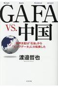 ＧＡＦＡ　ＶＳ．中国