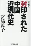 封印された中国近現代史