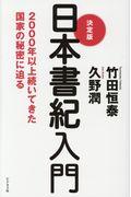 決定版日本書紀入門