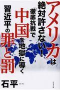 アメリカは絶対許さない！「徹底抗戦」で中国を地獄に導く習近平の罪と罰