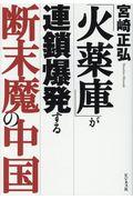 「火薬庫」が連鎖爆発する断末魔の中国