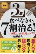 図解３日食べなきゃ、７割治る！