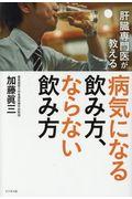 肝臓専門医が教える病気になる飲み方、ならない飲み方