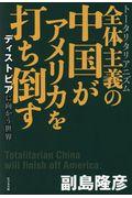 全体主義の中国がアメリカを打ち倒す