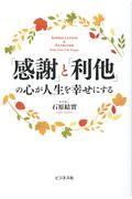 「感謝」と「利他」の心が人生を幸せにする