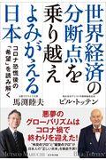 世界経済の分断点を乗り越えよみがえる日本