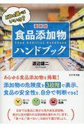 最新版食品添加物ハンドブック