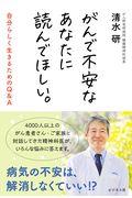 がんで不安なあなたに読んでほしい。 / 自分らしく生きるためのQ&A